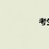 考生档案所在单位地址