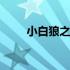 小白狼之梦结局 小白狼之梦大全集