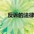 反诉的法律规定是哪些 反诉的法律规定