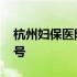 杭州妇保医院预约 杭州妇保医院网上预约挂号