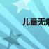 儿童无烟日手抄报 无烟日手抄报