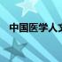 中国医学人文杂志封面 中国医学人文官网