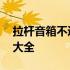 拉杆音箱不通电最简单的解决方法 拉杆音箱大全