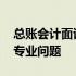 总账会计面试专业问题及答案 总账会计面试专业问题