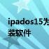 ipados15为何无法安装 ipad1511没办法安装软件