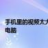 手机里的视频太大怎么传到电脑 手机里的视频太大怎么传到电脑
