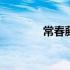 常春藤盟校图片 常春藤盟校