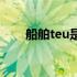 船舶teu是什么意思 TEU是什么意思