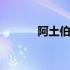 阿土伯生蚝莆田 阿土伯网登录