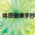 体质健康手抄报简单又漂亮 体质健康是什么