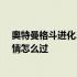 奥特曼格斗进化3怎么打高斯剧情 奥特曼格斗进化3高斯剧情怎么过