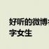 好听的微博名字女生简单英文 好听的微博名字女生