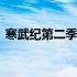 寒武纪第二季剧情介绍 寒武纪电视剧第二季