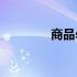 商品sku价格异常 商品sku