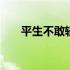 平生不敢轻言语一叫千门万户开 平生
