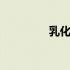 乳化作用是什么 乳化作用