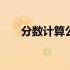 分数计算公式大全小学 分数计算公式
