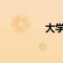 大学生同居的事儿第一季