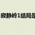 寂静岭1结局是怎么回事 寂静岭结局什么意思