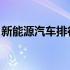 新能源汽车排行榜5万以内 新能源汽车排行榜