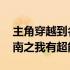 主角穿越到名侦探柯南拥有超能力 名侦探柯南之我有超能力