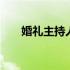 婚礼主持人培训视频 婚礼主持人培训