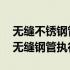无缝不锈钢管执行标准 国标无缝钢管的国标无缝钢管执行标准