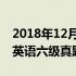 2018年12月英语六级真题答案 2018年12月英语六级真题