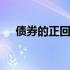 债券的正回购与逆回购 正回购与逆回购