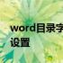 word目录字体格式设置 word目录字体格式设置