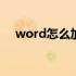 word怎么加目录索引 word怎么加目录