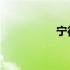 宁德港务集团有限公司