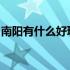 南阳有什么好玩的景点桐柏山淮源风景名胜区