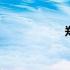 郑鄤凌迟处死 郑鄤