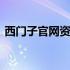 西门子官网资料怎么找 西门子官网资料下载