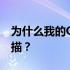 为什么我的QQ扫描提取了文字却什么也没扫描？