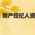 房产经纪人资格证自考报名条件 房产经纪人