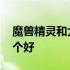 魔兽精灵和大脚哪个好用 魔兽盒子和大脚哪个好