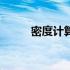 密度计算题含答案10道 密度计算