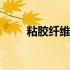粘胶纤维的面料的特性有哪些 黏胶