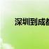 深圳到成都飞机票 深圳到成都飞机票