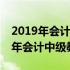 2019年会计中级教材与2018年的变化 2019年会计中级教材