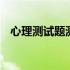 心理测试题测试爱情过河 心理测试题测试