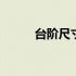 台阶尺寸标准多少合适 台阶尺寸