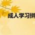 成人学习拼音软件 成人学习拼音的方法