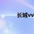 长城vv7油耗测评 长城vv7油耗
