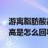 游离脂肪酸高是怎么回事是病吗 游离脂肪酸高是怎么回事