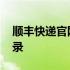 顺丰快递官网首页登录 顺丰快递官网首页登录