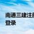 南通三建注册地址 江苏南通三建oa平台怎么登录