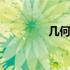 几何题目初二数学 几何题